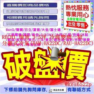 (售價含標準安裝) RECHI 瑞智 3-5坪 冷暖變頻一級分離式冷氣(RAM-HA22DC + RAU-HA22DC)