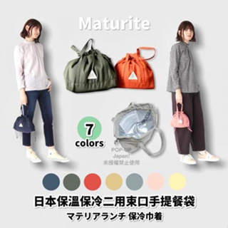 日本空運現貨 zozotown 暢銷品～保溫保冷二用束口手提餐袋 (M/L)