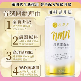 原廠正貨✨現貨第四代ADF膠原蛋白飲NMN 第三代plus版 白藜蘆醇 adf膠原蛋白 EX升級版 膠原蛋白飲 保養飲品