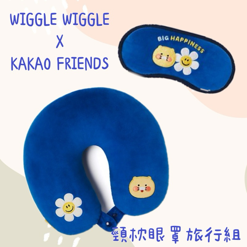 【橘胖】 KAKAO FRIENDS CHOONSIK WIGGLE WIGGLE 春植 聯名 旅行組 頸枕 眼罩
