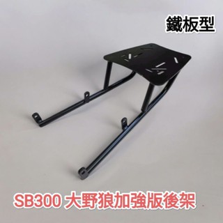 SYM SB300 大野狼加強版後架 鐵板型後箱架 後架外送架漢堡箱架適用SHAD GIVI KMAX機車行李箱可直上
