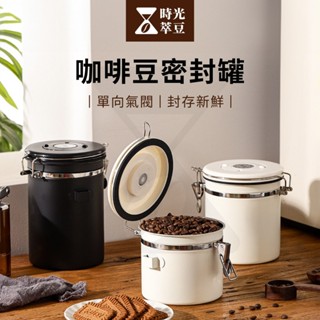 【時光萃豆】咖啡豆密封罐｜咖啡豆保鮮罐 防潮密封罐 咖啡豆防潮罐 咖啡豆收納罐 食物保鮮罐