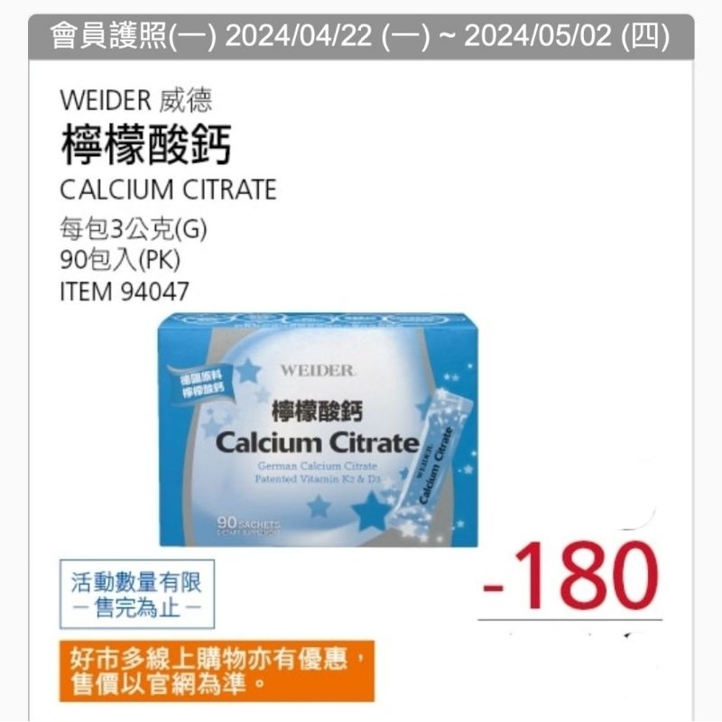 【代購】Costco  4/22-5/2 特價 威德 檸檬酸鈣 90入×3g