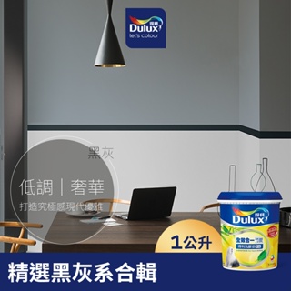 【Dulux得利】A986 全效合一竹炭乳膠漆 精選黑灰色系 電腦調色（1公升裝）｜客製化調色漆