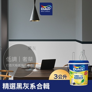 【Dulux得利】A986 全效合一竹炭乳膠漆 精選黑灰色系 電腦調色（3公升裝）｜客製化調色漆
