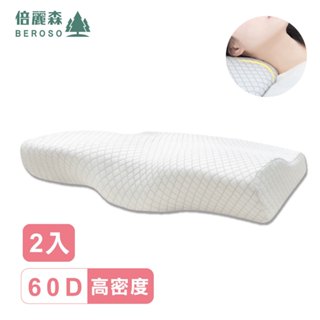 Beroso倍麗森臺灣SGS檢驗合格 格菱紋3D空氣棉防鼾護頸紓壓蝶型記憶枕頭 (2入組)B00026 送禮 睡眠