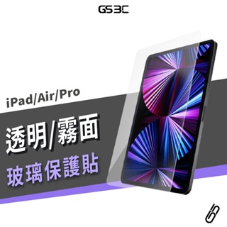 9H玻璃保護貼 iPad Air/Pro 10.2/11/12.9/13吋 M2 M4 透明 霧面 玻璃貼 螢幕 保護膜