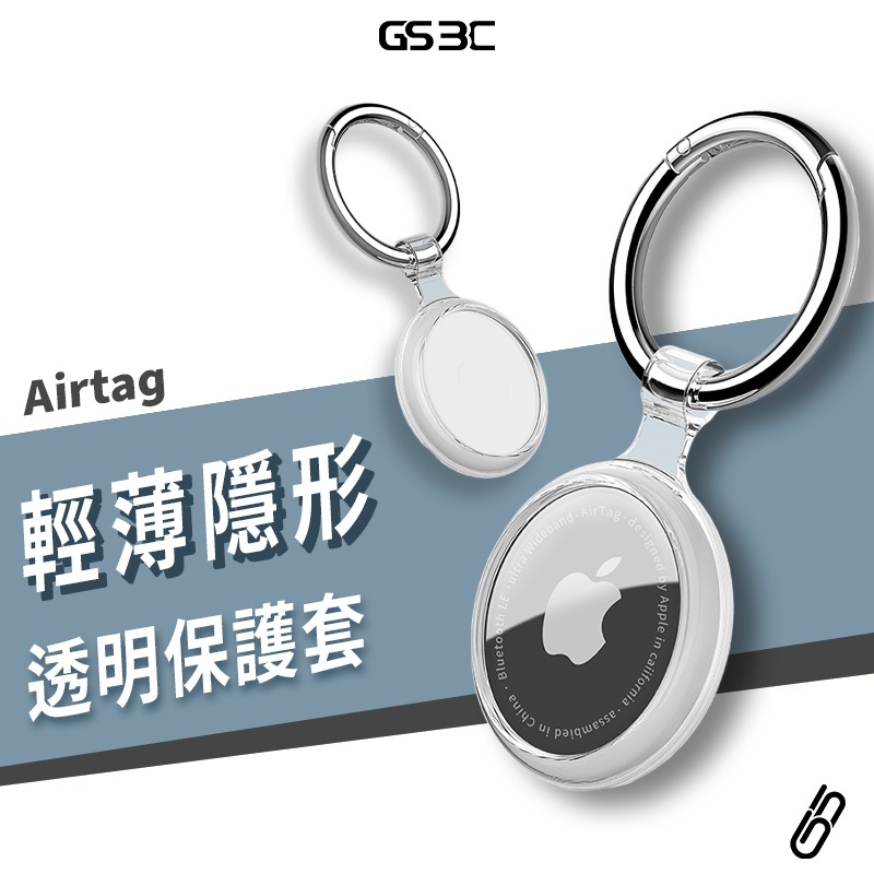 Apple Airtag 全透明 矽膠保護套 防丟保護殼 附掛鉤 扣環 防丟環 透明殼 矽膠套 軟殼 防刮 防摔 防丟失