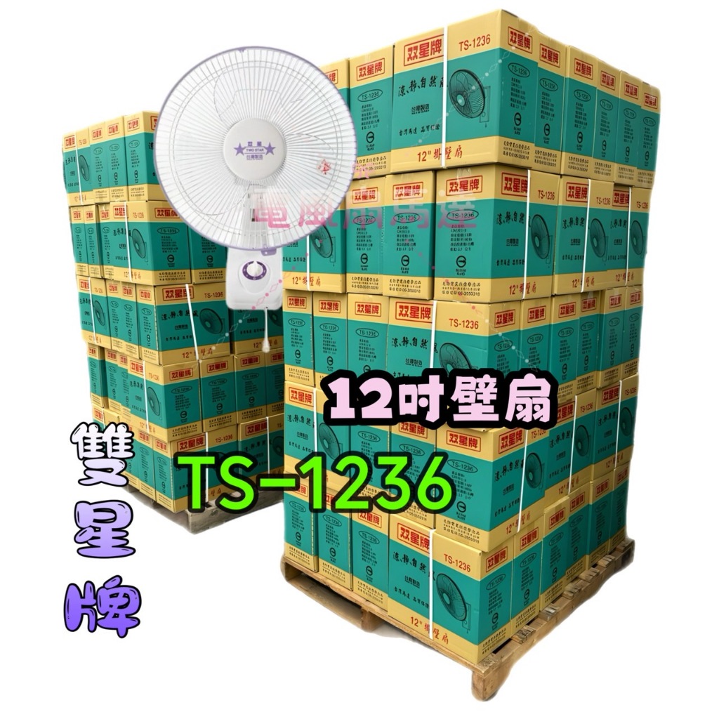 養老院 小吃店 耐用款大量現貨 涼風扇 雙星牌12吋 壁扇 TS-1236 台灣製造 3段速單拉 原廠保固 壁掛扇 鼎盛