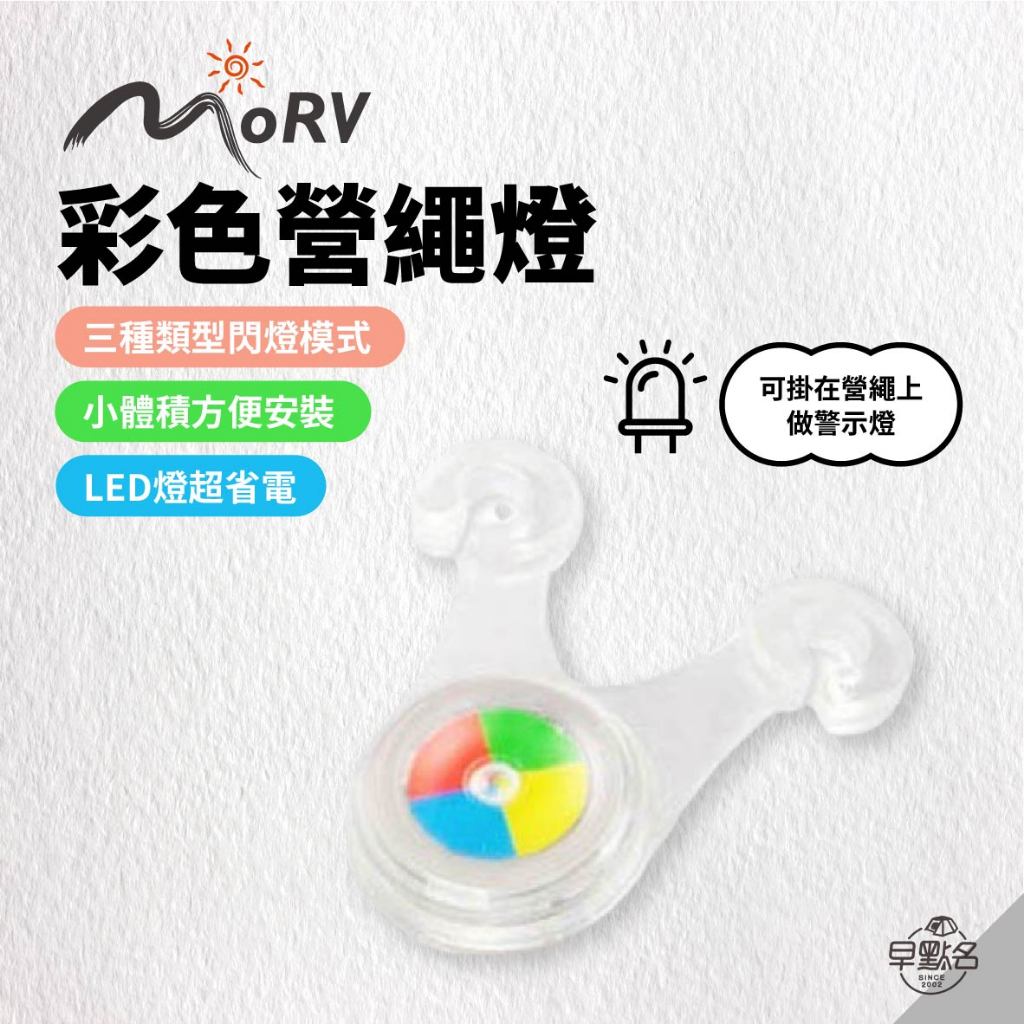 早點名｜MORV 彩色營繩燈 青蛙燈 七彩變換 戶外LED帳篷燈 露營燈 營繩燈 營釘燈 警示燈 自行車燈 露營 戶外