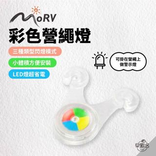 早點名｜MORV 彩色營繩燈 青蛙燈 七彩變換 戶外LED帳篷燈 露營燈 營繩燈 營釘燈 警示燈 自行車燈 露營 戶外