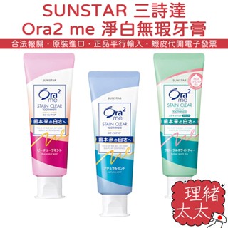 【SUNSTAR 三詩達】Ora2 me 淨白無瑕 牙膏 130g【理緒太太】日本原裝 淨白無暇