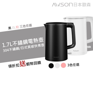 日本【AWSON】1.7-1.8公升 雙層304不鏽鋼快煮壺 電熱快煮壺電茶壺 不鏽鋼雙層防燙型快煮壺