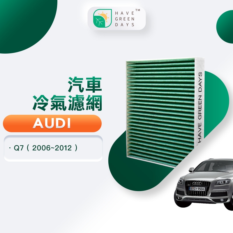 適用 AUDI Q7(2006~2012) 汽車濾網 冷氣HEPA抗菌除臭濾芯  GAD004