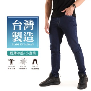 【MIT涼感牛仔長褲】臺灣製造 夏季必備 涼感紗 涼爽抗悶 透氣速乾 修身顯瘦 彈性伸縮 窄管 小直筒牛仔褲 5982