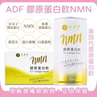 原廠經銷授權正品現貨🔥第四代ADF膠原蛋白飲NMN 胜肽級膠原蛋白 ADF膠原蛋白飲 EX升級版 全新版 保養飲品