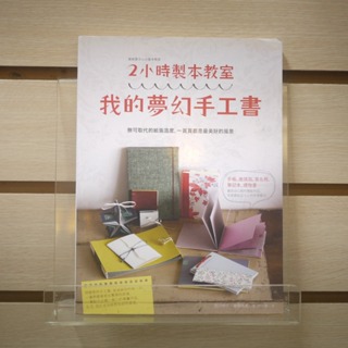 【午後書房】西川順子 等，《2小時製本教室:我的夢幻手工書》，2012年初版一刷，電腦人 240405-92