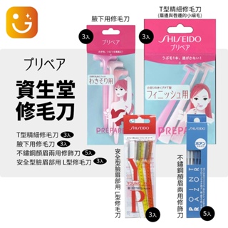 【樂選購物】日本 SHISEIDO 資生堂 修眉器（3入/件）人體工學設計 修毛刀 腋下/臉部/眉毛刀