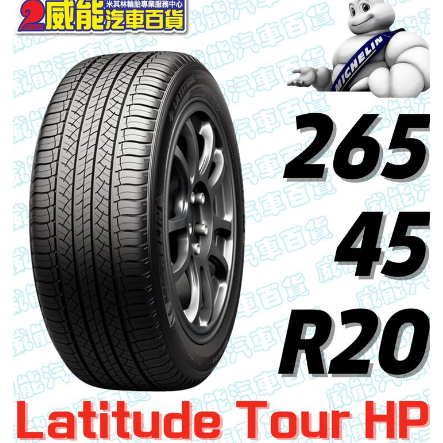 【MICHELIN】米其林全新輪胎DIY 265/45R20 104V LATITUDE TOUR HP NO含稅帶走價