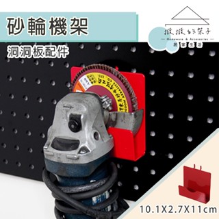 【撥撥的架子】臺灣製造 洞洞角磨機架 砂輪機收納 洞洞板砂輪機支架 砂輪機存放架 工具收納架 洞洞板配件