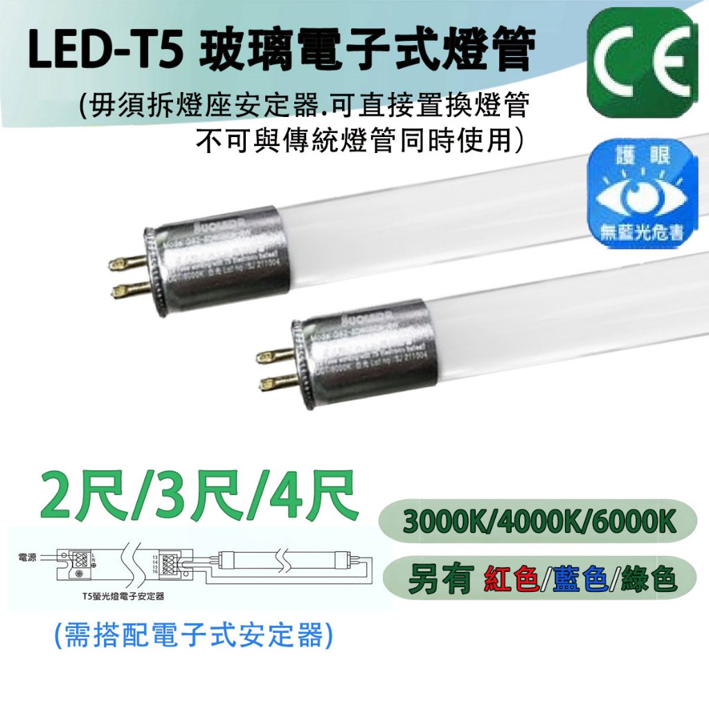 🤩〖小燕子〗含稅 LED T5 電子式 玻璃燈管 2尺 3尺 4尺 全電壓 白光/黃光/自然光 光彩