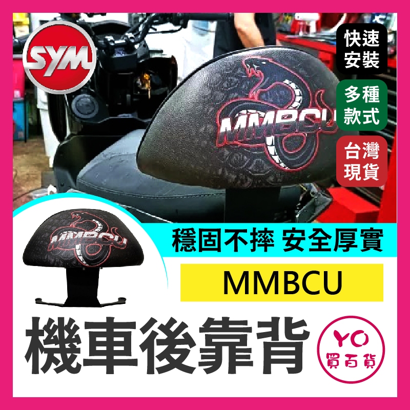 YO買百貨 SYM 三陽 黑曼巴 曼巴 MMBCU 機車後靠背 後靠墊 機車靠背 彩繪 蛇