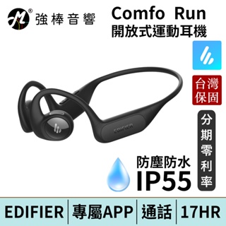 EDIFIER 漫步者 Comfo Run 開放式運動耳機 台灣總代理公司貨 保固15個月 | 強棒電子