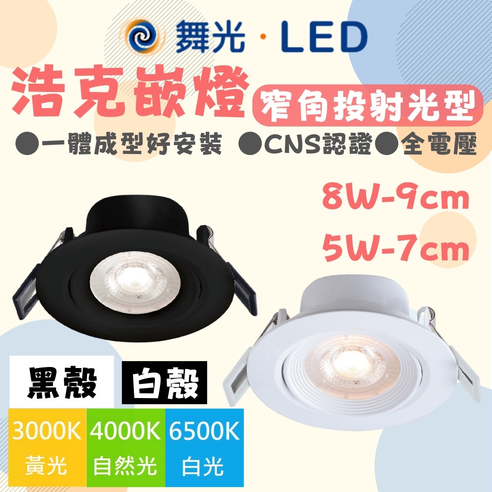 舞光 窄角 浩克崁燈 崁燈  8W 9公分 5W 7公分 3W 5公分 含稅