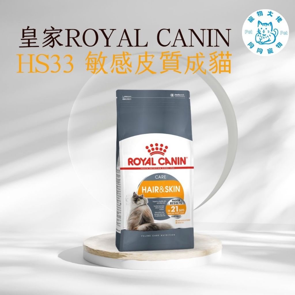 寵物大佬🔥皇家一般🔥 HS33 亮毛護膚成貓專用乾糧 (客訂。需等)