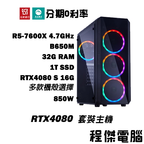 免運 電競主機【RTX4080 S x 7600X】32G/1T 多核心主機 DIY主機 電腦主機『高雄程傑電腦』