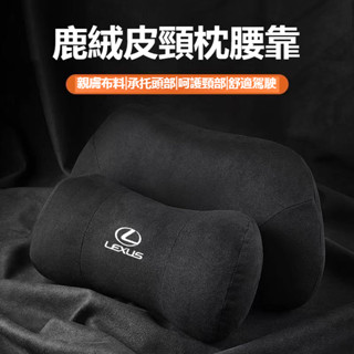 【下殺】Lexus凌志 鹿皮記憶棉頭枕 NX UX RX ES LS 靠枕 護頸枕 車載頸椎枕 頭座椅 車用頭 枕骨頭枕