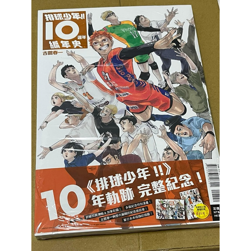 （現貨）排球少年10週年編年史‼️首刷限定版（有書腰和特典資料夾*2）全新中文版