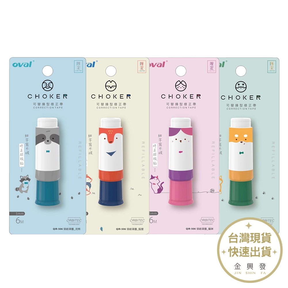 Oval歐文 CHOKER可替換型修正帶 5mmX6M 限定款【金興發】