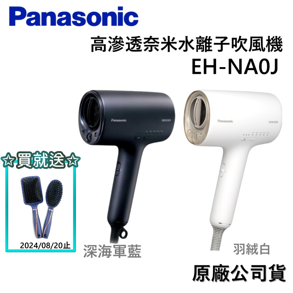 Panasonic 國際牌 NA0J 【領卷再折】奈米水離子吹風機 深藍色/白色/粉色 EH-NA0J台灣公司貨