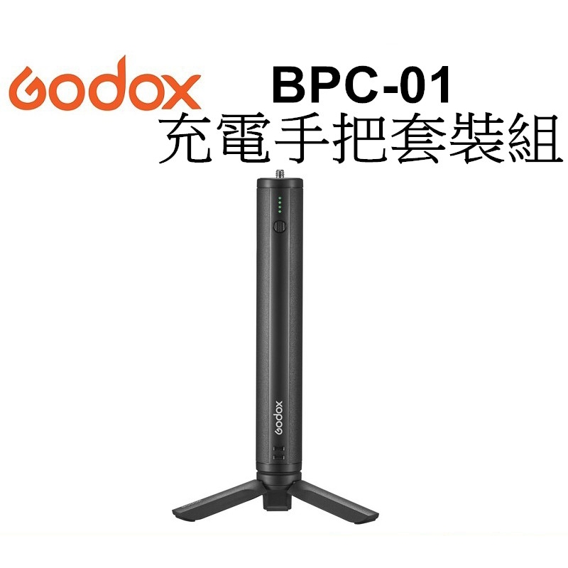 【Godox 神牛】BPC-01 雙USB輸出充電手把套裝組 10000mAh 台南弘明 三腳架公司貨