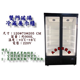 大金餐飲裝置~~全新雙門玻璃冷藏櫃/西點展示櫃/玻璃冷藏展示櫃/約900L/西點櫥/商用冷藏櫃/冷藏展示櫃/機下冷藏櫃