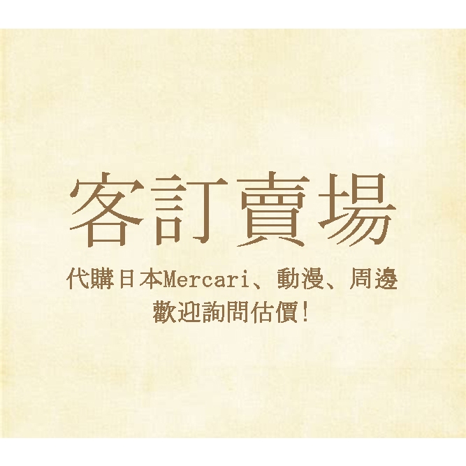 ★金證王★ 客訂賣場 代購 代拍 日本 メルカリ MERCARI 日版 金證 動漫 周邊