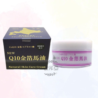 【現貨】 日本 北海道馬油 New Q10馬油+GOLD 金箔馬油 保濕馬油 乳液 保濕面霜 團購