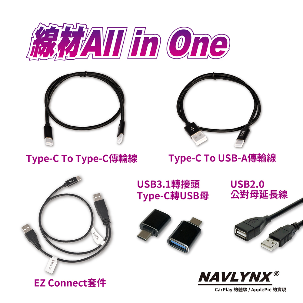 NAVLYNX All In One傳輸線組合包(EZ套件、TypeC、USB-A、USB延長線、USB轉接頭)
