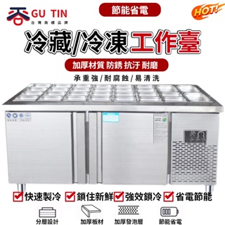 谷天GU TIN 商用不銹鋼開槽 沙拉臺 冷藏沙拉披薩 工作臺 水果撈展示櫃 冷藏工作台 小菜