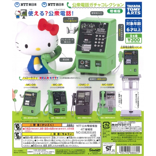 新豐強森 T-ARTS NTT 東日本公共電話模型 公共電話 公眾電話 迷你模型 KITTY 增補版