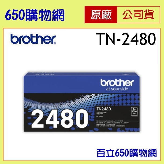 含稅 BROTHER TN 2480 黑色原廠碳粉匣 TN-2480機型 MFC-L2715DW MFC-L2750DW