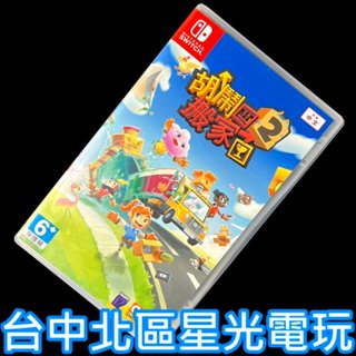 【NS原版片】Switch 胡鬧搬家2 Moving Out【中文版 中古二手商品】臺中星光電玩