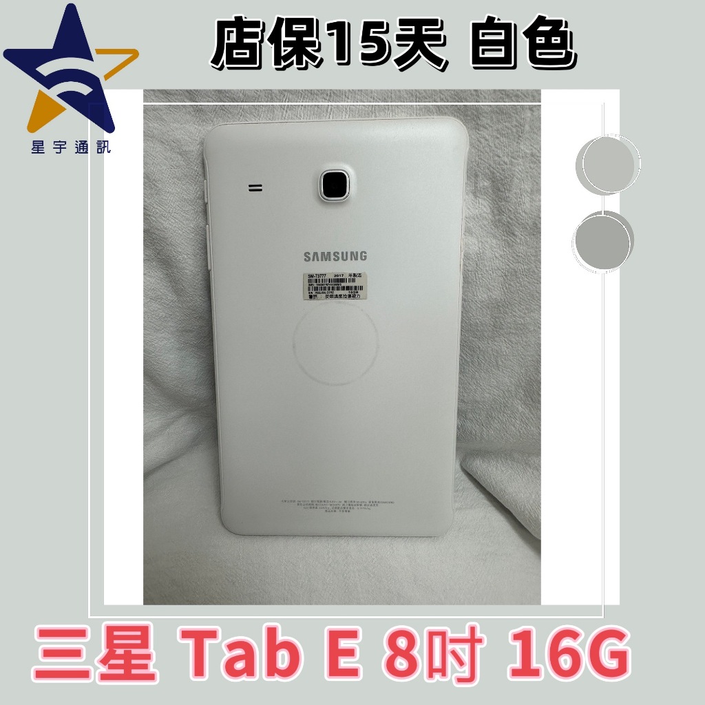 保固15天 SAMSING Tab E 8吋 16G 安卓福利機 二手機  中古手機  備用機  無卡分期