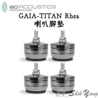 Isoacoustics GAIA-TITAN Rhea 喇叭腳墊 1組4個 4個最大承重190公斤 喇叭腳座 公司貨