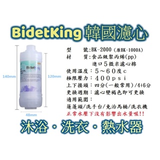 ☑️滿額再折BidetKing 🇰🇷韓國PP棉濾芯濾心 洗衣機 水龍頭 電熱水器 淋浴 洗澡 蓮蓬頭淨水器濾水器