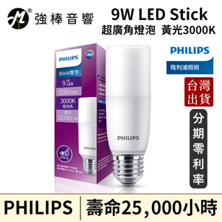 Philips 飛利浦 9W LED Stick超廣角燈泡-黃光3000K (PS003) 台灣公司貨 | 強棒音響