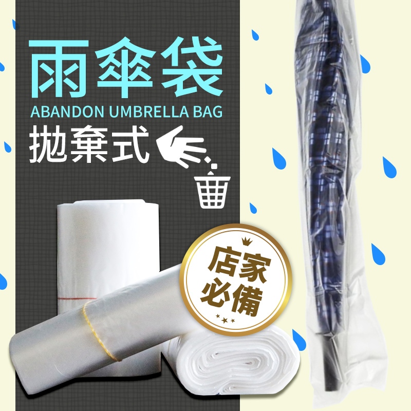【台灣製造、現貨供應】拋棄式雨傘套 長型包裝袋 雨傘袋 月曆袋 PE袋 管套袋 汽車百貨 雨傘【一包1kg】