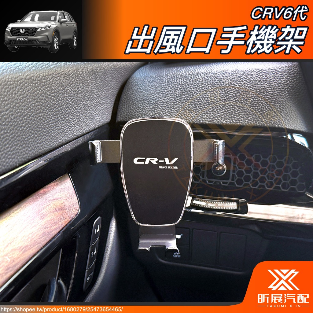 【昕展】 CRV6 專用 出風口 手機架 支架 手機支架 置物 掛勾 CRV CIVIC11 改裝 周邊 配件 2024