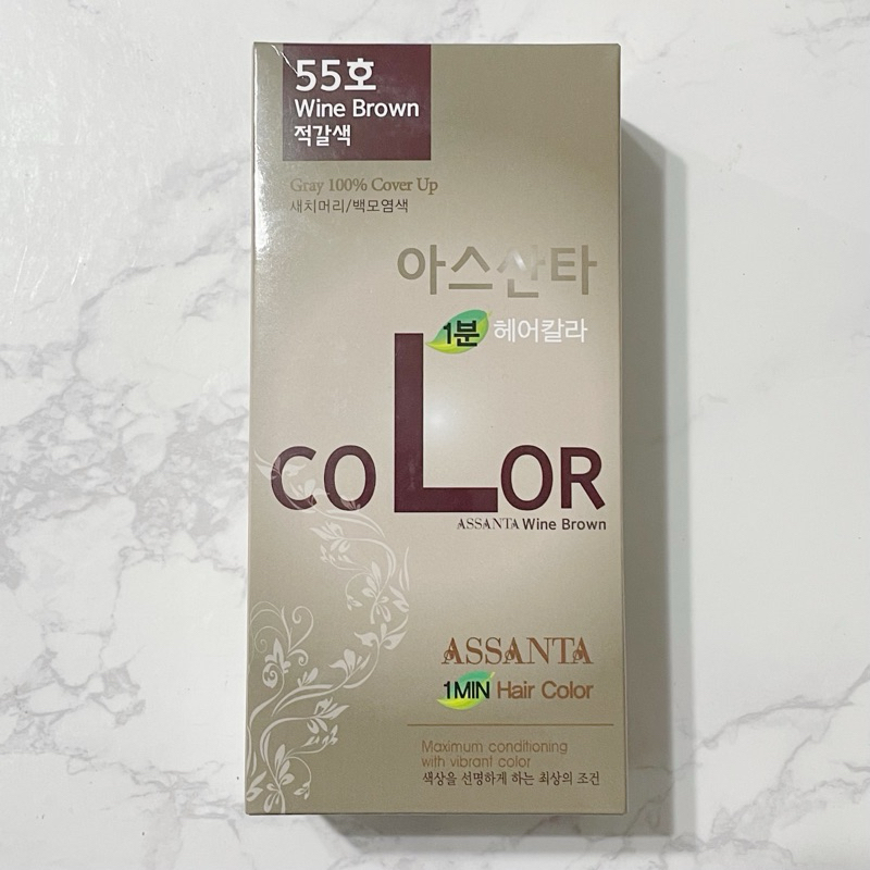 (保留中 請勿下單)韓國 ASSANTA 1分鐘絲染黑染髮劑 55號酒紅